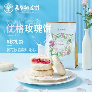 嘉华鲜花饼酸奶优格玫瑰饼礼袋云南特产传统糕点心零食品早餐饼干