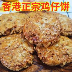 正宗香港鸡仔饼香酥脆五香花生芝麻果仁酥饼烘烤饼干传统休闲零食