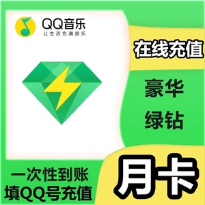 【直充秒到】QQ音乐绿钻豪华版1个月卡QQ音乐vip豪华绿钻季卡年