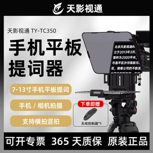 天影视通TY-TC350单反相机手机13寸平板拍摄便携专用口播主播直播投屏提词器大屏幕直播专用题词器提字器