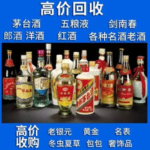 高价上门回收茅台酒五粮液汾酒剑南春郎酒路易十三XO康帝冬虫夏草