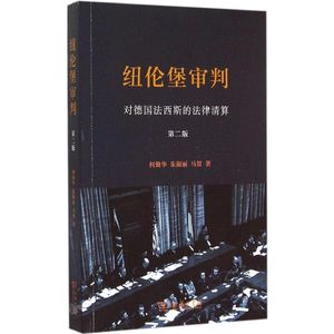 正版九成新图书|纽伦堡审判：对德国法西斯的法律清算（第2版）