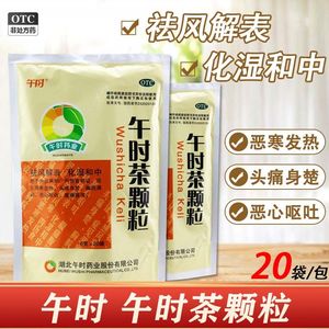 湖北午时药业午时茶颗粒儿童化湿恶寒发热非五时茶颗粒小儿无糖J