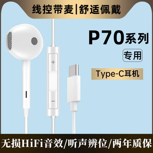 适用华为P70耳机原装有线p70pro手机专用入耳式线控带麦唱歌游戏