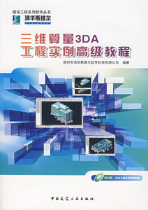 三维算量3DA工程实例高级教程深圳市清华斯维尔软件科技有限公司