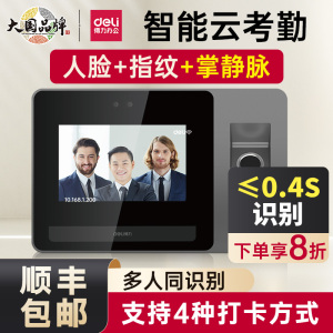 得力打卡机D5S智能云考勤机联网办公远程上下班打卡机指纹人脸混合识别一体机WIFI刷脸工地考勤机