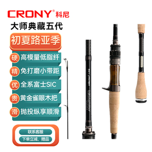 CRONY 科尼 路亚竿新款大师典藏5代枪直柄鲈鱼鳜鱼翘嘴虫竿远投竿