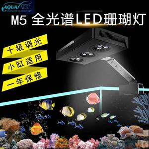 AQUA NEST光捷新款M5尚爱思A029同款水中骑士全光谱LED海缸珊瑚灯