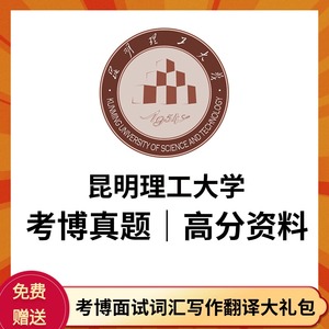 2006-2023年昆明理工大学考博英语真题昆理工答案解析复习资料