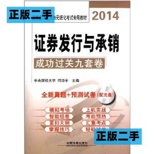 正版二手2014证券发行与承销成功过关九套卷何晓宇中国铁道出版社