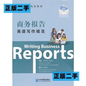 正版二手商务报告英语写作规范张俊明企业管理出版社978751640091