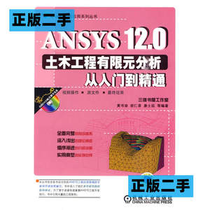 正版二手ANSYS12.0土木工程有限元分析从入门到精通机械工业出版