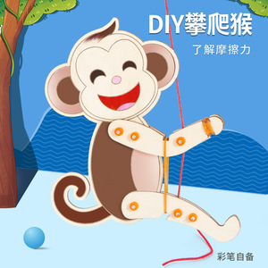 diy攀爬猴子爬绳教具摩擦力学生手工小制作材料包科学小实验套装