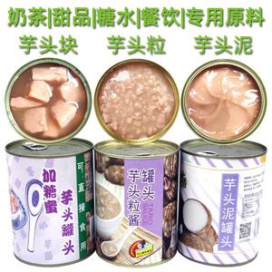 广村顺甘香芋泥芋头丁芋头粒酱罐头波波茶奶茶店专用商用原料即食