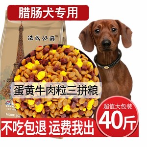腊肠犬专用狗粮幼犬成犬小型犬通用型5kg健骨护胃天然狗粮10斤装