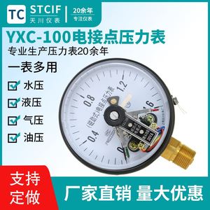 上海天川YXC100助-式电点压力表水压气压表天川百云真空表压接力