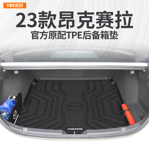 适用于2023款马自达昂克赛拉专用后备箱垫TPE尾箱垫改装配件23
