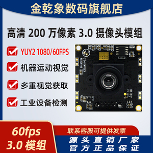USB3.0高清200万摄像头模组高帧率30/60/100/120fps免驱工业相机