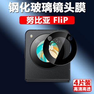 努比亚Flip5G外屏膜nubia手机nx724j折叠屏nubiaflip钢化膜filp镜头膜nubiafilp小屏幕fip后摄像头盖flp背膜