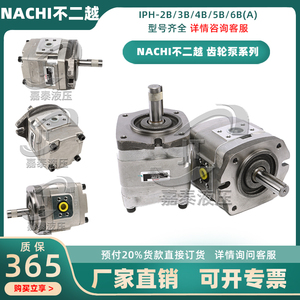 NACHI不二越IPH-2B-8-11/3B-13-20/4B-20-20/5B/6B/齿轮泵/液压泵