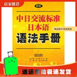 新版中日交流标准日本语语法手册：初级赵文娟中国宇航出版社