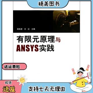 有限元原理与ANSYS实践商跃进//王红清华大学