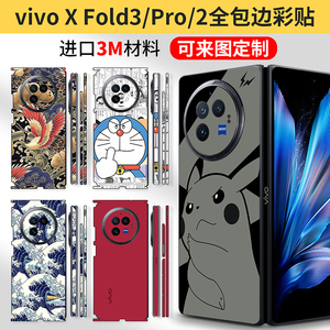 适用vivoxfold3手机全包膜XFold3Pro背膜连体后膜边框xfold2铰链中轴贴纸xfold+贴膜磨砂翻新全包边彩贴折叠