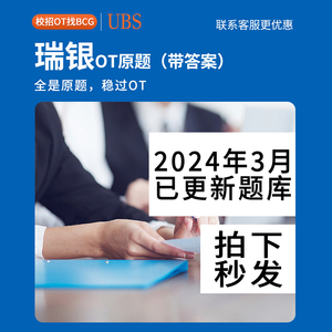UBS瑞银集团测评OT网测笔试测试VI面试Sonru英国UK香港2023/2024