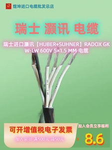 瑞士进口灏讯【HUBER+SUHNER】RADOX GKW-LW 600V 5×1.5 MM 电缆