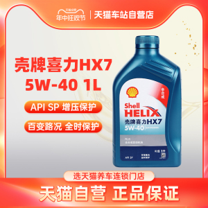 壳牌喜力升级蓝壳HX7 汽车保养全合成发动机机油 5W40 1L API SP