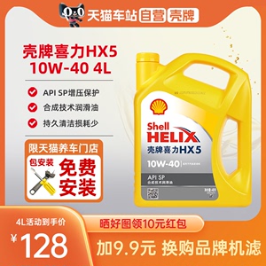 天猫自营 壳牌机油10W-40半合成黄喜力黄壳HX5 SP机油官方正品4L