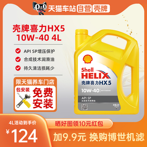 天猫自营 壳牌机油10W-40半合成黄喜力黄壳HX5 SP机油官方正品4L