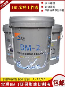 线切割宝玛油BM-2牌2号高浓度 线切割工作液 水基环保型 原厂正品