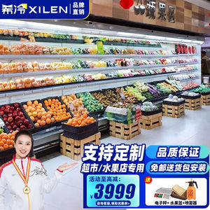 希冷（XILEN）超市风幕柜水果保鲜柜风冷水果展示柜疏菜冷藏保鲜