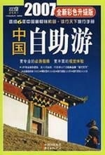 【正版】 2007年中国自助游(彩色升级版)