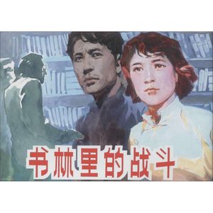 【正版】 书林里的战斗 梁启德 上海人民美术出版社