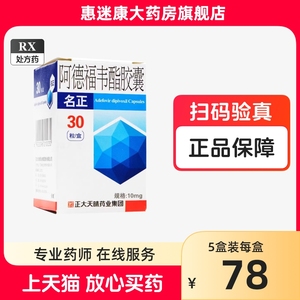 天晴 名正 阿德福韦酯胶囊 10mg*30粒/盒 药店官方旗舰店正品阿德福韦脂阿德福伟酯阿德副韦酯啊德福韦酯阿得福韦酯明正片正大天晴