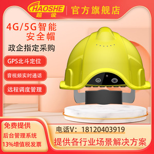 超设4g智能安全帽5G实时传输摄像远程定位监控工程管理头盔