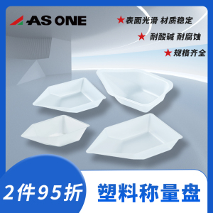 ASONE 亚速旺 船型称量盘 称量皿 塑料称量船 10/40/70/150/300ML