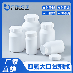 聚四氟乙烯试剂瓶PTFE广口瓶100/150/200/250/500ML 耐酸碱耐腐蚀