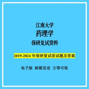 江南大学药理学保研预推免夏令营复试资料面试真题