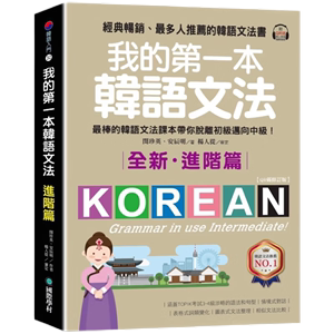 现货原版进口我的第一本韩语文法【进阶篇：QR码修订版】国际学村