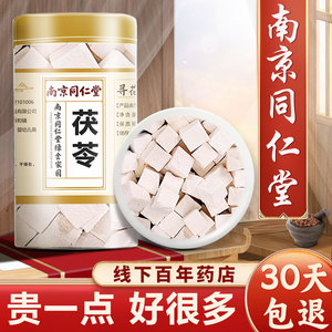 同仁堂云南茯苓正品中药材200g白茯苓粉茶食用芡实土伏苓块野生干