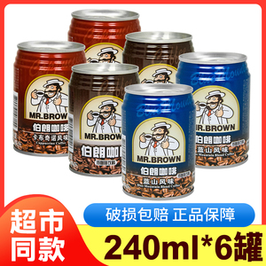 台湾MR.BROWN伯朗咖啡240ml*6罐蓝山卡布奇诺原味即饮咖啡饮料品