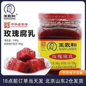 王致和玫瑰腐乳340g 红方豆腐乳火锅蘸料特产红豆腐汁调料大块酱