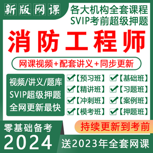 2024年老妖精消防课件一级消防工程师视频网课实务综合案例黄明峰