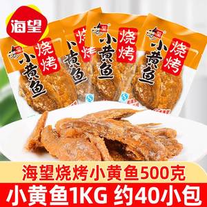 海望小黄鱼500烧烤味即食香酥小黄鱼乾海鲜小鱼仔鱼片麻辣鱼零食