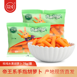 枝纯水果胡萝卜即食手指萝卜 0脂低热量新鲜蔬菜儿童营养76g每袋