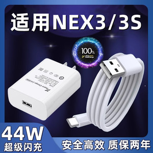 适用vivoNEX3充电器超级闪充插头44W瓦快充头nex3s手机数据线专用充电器头套装