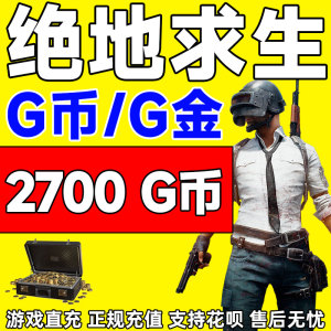 pubg 2700g币充值 绝地求生金币吃鸡G币充值兑换码CDKSteam兑换码